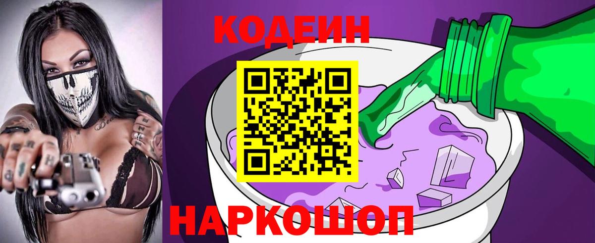 Кодеин Purple Drank Гай